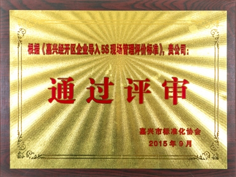 嘉興經開區企業導入5S現場管理評價標準