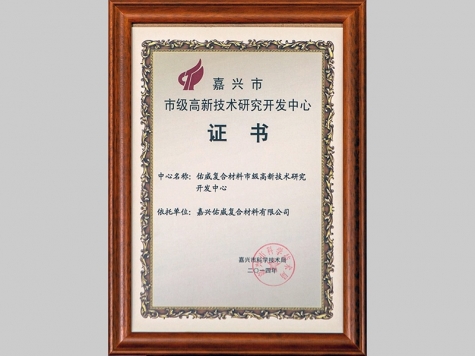 嘉興市市級高新技術研究開發中心