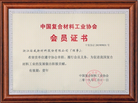 中國復合材料工業協會會員證書